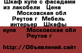 Шкаф-купе с фасадами из лакобели › Цена ­ 75 000 - Московская обл., Реутов г. Мебель, интерьер » Шкафы, купе   . Московская обл.,Реутов г.